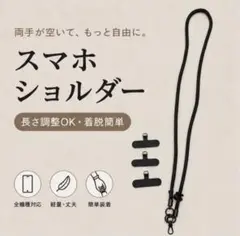 【全機種対応】スマホショルダーストラップ ブラック