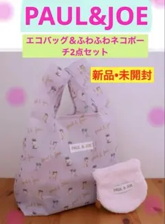 PAUL & JOE エコバッグとポーチ2点セット【新品•未開封】