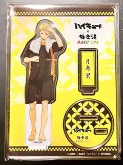 ハイキュー 極楽湯 アクリルスタンド　月島蛍