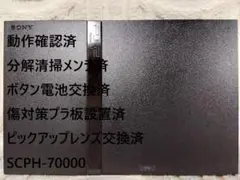 ※【完動品⚡レンズ交換メンテ済】SCPH-70000 PS2 本体 薄型