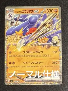 シロナのガブリアスex スタートデッキ100 ノーマル仕様