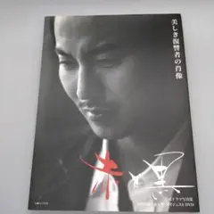 「赤と黒 美しき復讐者の肖像」 公式ドラマ写真集