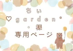 ちぃ♡garden*・様　専用ページ