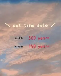 セットタイムセール！┊︎お洋服300円〜┊︎その他150円～