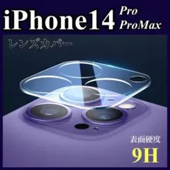 アイフォン iPhone14pro／promax　カメラレンズカバー
