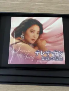 2026年最新】歌姫 特選 テレサ・テンの世界の人気アイテム - メルカリ