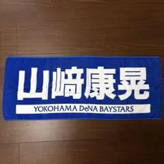 横浜DeNAベイスターズ山﨑康晃選手フェイスタオルのサムネイル