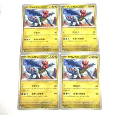 クリムガン まとめ