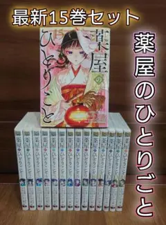 2025年最新】薬屋のひとりごと15の人気アイテム - メルカリ
