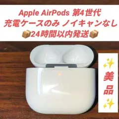 【美品】Apple AirPods 第4世代 充電ケースのみ / A3058