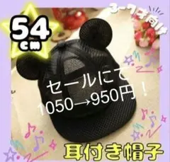 新品ミッキー 帽子 子供 こども メッシュキャップ 耳付き 54サイズ