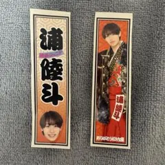 関西ジュニア AmBitious浦陸斗 ステッカー2枚セット