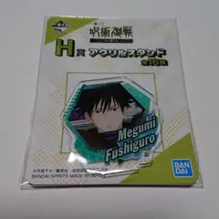 呪術廻戦 一番くじ H賞 アクリルスタンド 伏黒恵