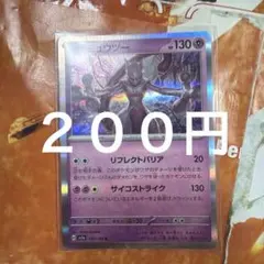 ミュウツーR 在庫1