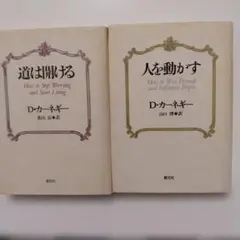 D・カーネギー 2冊セット 人を動かす・道は開ける