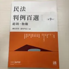 民法判例百選I 総則・物権 第9版 潮見佳男 道垣内弘人