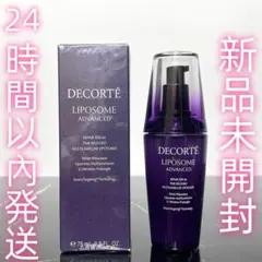 新品未開封 コスメデコルテ リポソーム アドバンスト リペアセラム 75ml