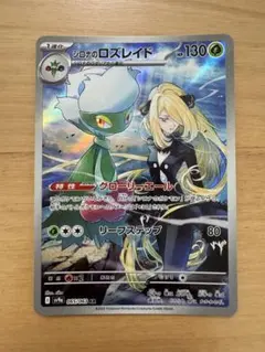 ポケモンカード　シロナのロズレイド　AR