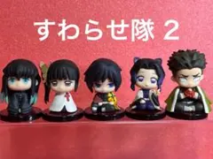 鬼滅の刃 すわらせ隊 2 コンプリートセット
