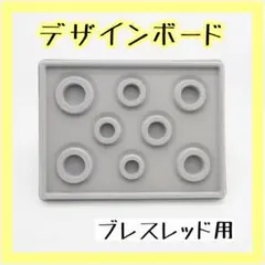 デザインボード ブレスレット用 ハンドメイド アクセサリー 制作道具 グレー