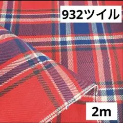 932❽播州織生地ツイルチェック生地110×200cm☆赤