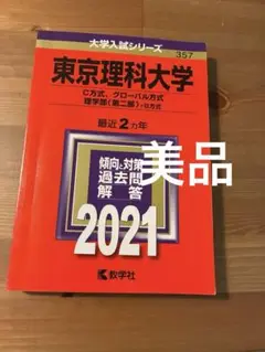 美品　東京理科大学(C方式、グローバル方式、理学部〈第二部〉B方式) 2021年