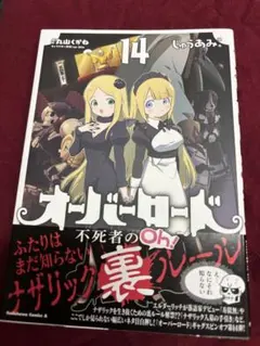 オーバーロード不死者のOh! 14巻