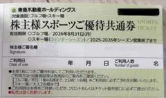 ゴルフ場　スキー　東急不動産ホールディングス　優待券　チケット　割引　2026