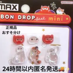 正規品　ボンボンドロップシールmini ベイマックス おすそ分け