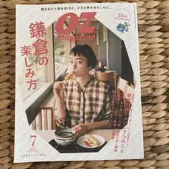 OZ magazine 7月号 鎌倉の楽しみ方