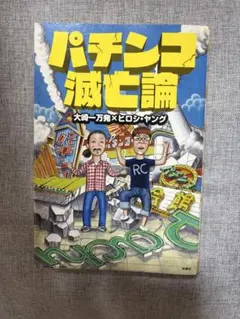 パチンコ減亡論 大崎一万発×ヒロシ・ヤング