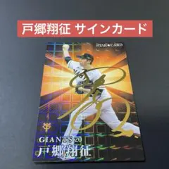2026年最新】戸郷翔征サインの人気アイテム - メルカリ