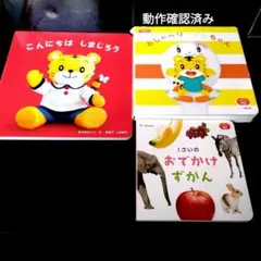 こどもちゃれんじ　おしゃべりトイレちゃん　こんにちは　しまじろう　おでかけずかん