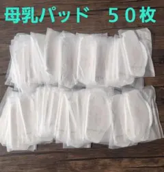 母乳パッド 50枚