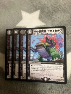 デュエマ　Mの悪魔龍セオイセチア4枚セット　2点目無料　3882