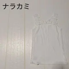ナラカミ　タンクトップ　刺繍　汚れあり　F