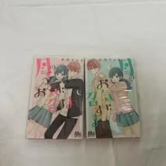 月のお気に召すまま 1巻2巻