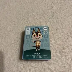 どうぶつの森 あつ森　amiiboカード チャス