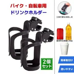 2個セット バイク用 ドリンクホルダー ペットボトル 缶 ロードバイク d4のサムネイル