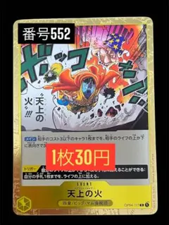 1枚30円☆残2枚バラ売り552:天上の火 R OP04-117