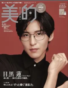 美的 2026年3月号 増刊 目黒蓮 表紙