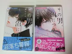 「その男、沼につき。」1巻と2巻