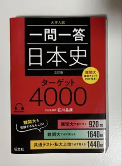 【書き込みなし】一問一答日本史 ターゲット4000 旺文社 三訂版 大学入試