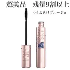 超美品　メイベリン　スカイハイ　マスカラ　06 よあけブルージュ