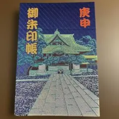 2026年最新】柴又御朱印の人気アイテム - メルカリ