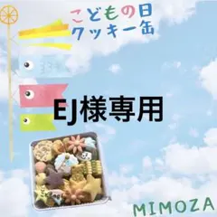 EJ様専用でございます！