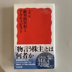 敵対的買収とアクティビスト