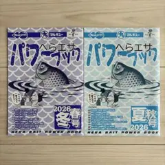 マルキュー へらエサパワーブック 2026年 冬春号 夏秋号 2冊