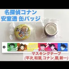 名探偵コナングッズ　缶バッジ　マスキングテープ　安室透　くら寿司ビッくらポン