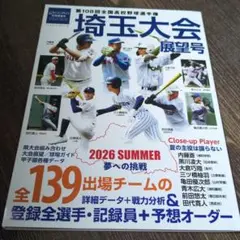 第108回全国高校野球選手権 埼玉大会展望号